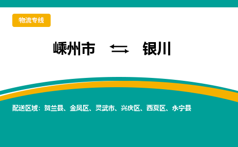 嵊州到银川物流专线_嵊州到银川货运公司_嵊州至银川运输直达专线