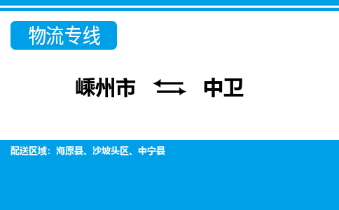 嵊州到中卫物流专线_嵊州到中卫货运公司_嵊州至中卫运输直达专线