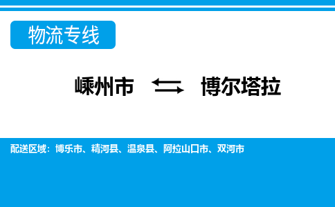 嵊州到博尔塔拉物流专线_嵊州到博尔塔拉货运公司_嵊州至博尔塔拉运输直达专线