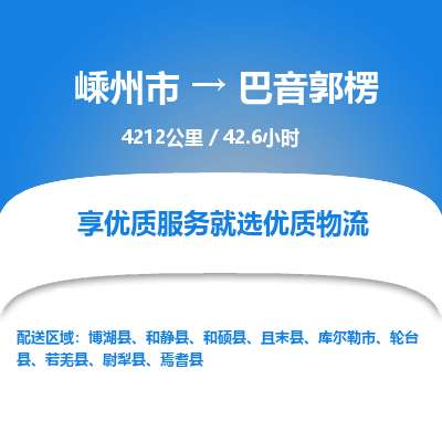 嵊州到巴音郭楞物流专线_嵊州到巴音郭楞货运公司_嵊州至巴音郭楞运输直达专线