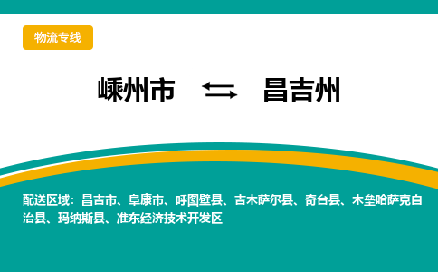 嵊州到昌吉州物流专线_嵊州到昌吉州货运公司_嵊州至昌吉州运输直达专线