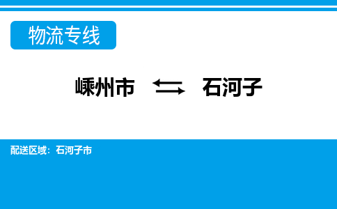 嵊州到石河子物流专线_嵊州到石河子货运公司_嵊州至石河子运输直达专线