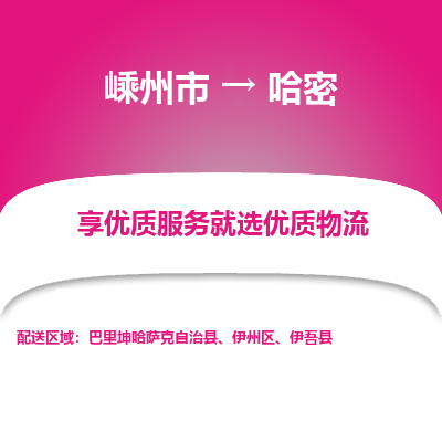 嵊州到哈密物流专线_嵊州到哈密货运公司_嵊州至哈密运输直达专线