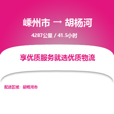 嵊州到胡杨河物流专线_嵊州到胡杨河货运公司_嵊州至胡杨河运输直达专线