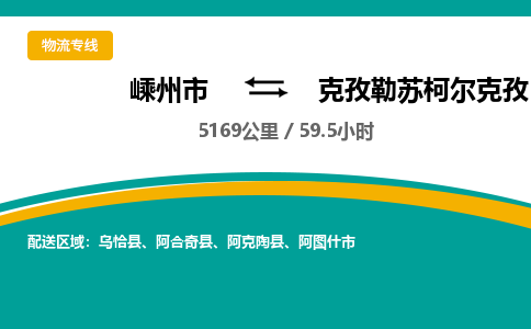 嵊州到克孜勒苏柯尔克孜物流专线_嵊州到克孜勒苏柯尔克孜货运公司_嵊州至克孜勒苏柯尔克孜运输直达专线