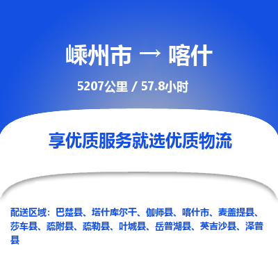 嵊州到喀什物流专线_嵊州到喀什货运公司_嵊州至喀什运输直达专线