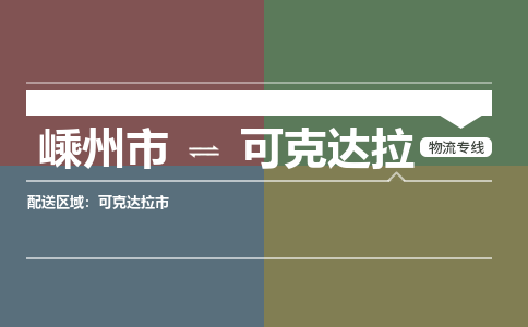 嵊州到可克达拉物流专线_嵊州到可克达拉货运公司_嵊州至可克达拉运输直达专线