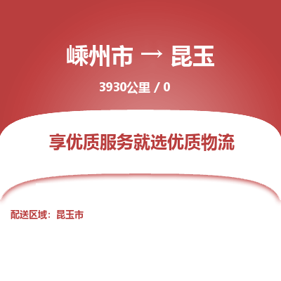 嵊州到昆玉物流专线_嵊州到昆玉货运公司_嵊州至昆玉运输直达专线