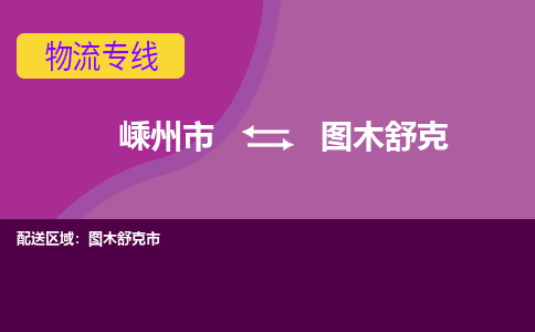 嵊州到图木舒克物流专线_嵊州到图木舒克货运公司_嵊州至图木舒克运输直达专线