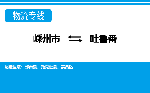 嵊州到吐鲁番物流专线_嵊州到吐鲁番货运公司_嵊州至吐鲁番运输直达专线