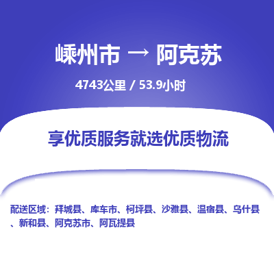 嵊州到阿克苏物流专线_嵊州到阿克苏货运公司_嵊州至阿克苏运输直达专线