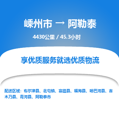 嵊州到阿勒泰物流专线_嵊州到阿勒泰货运公司_嵊州至阿勒泰运输直达专线