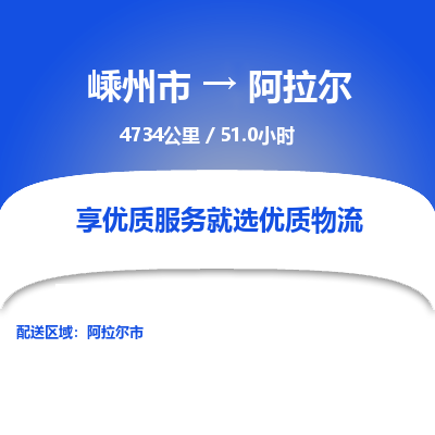 嵊州到阿拉尔物流专线_嵊州到阿拉尔货运公司_嵊州至阿拉尔运输直达专线