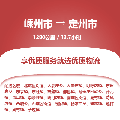 精品专线)嵊州到定州市物流专线(直达)嵊州到定州市物流公司 精品专线)嵊州到定州市物流专线(直达)嵊州到定州市物流公司