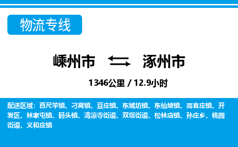 精品专线)嵊州到涿州市物流专线(直达)嵊州到涿州市物流公司