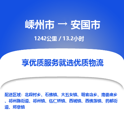 精品专线)嵊州到安国市物流专线(直达)嵊州到安国市物流公司