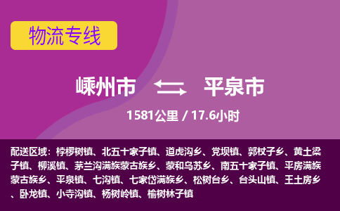 精品专线)嵊州到平泉市物流专线(直达)嵊州到平泉市物流公司