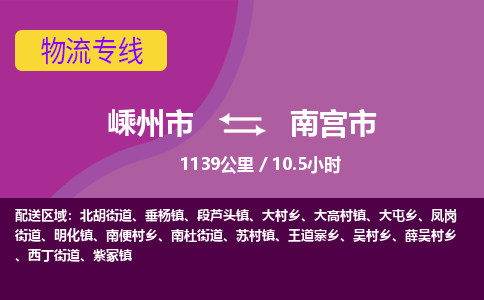 精品专线)嵊州到南宫市物流专线(直达)嵊州到南宫市物流公司