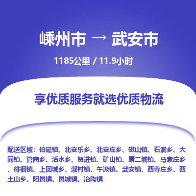 精品专线)嵊州到武安市物流专线(直达)嵊州到武安市物流公司