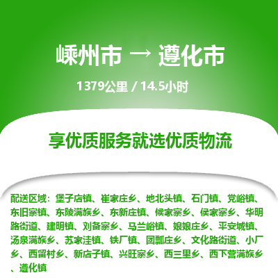 精品专线)嵊州到遵化市物流专线(直达)嵊州到遵化市物流公司