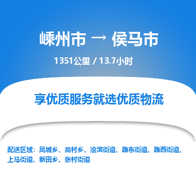 精品专线)嵊州到侯马市物流专线(直达)嵊州到侯马市物流公司