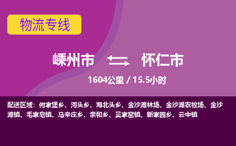 精品专线)嵊州到怀仁市物流专线(直达)嵊州到怀仁市物流公司