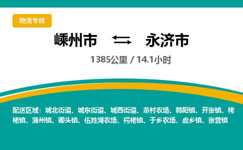 精品专线)嵊州到永济市物流专线(直达)嵊州到永济市物流公司