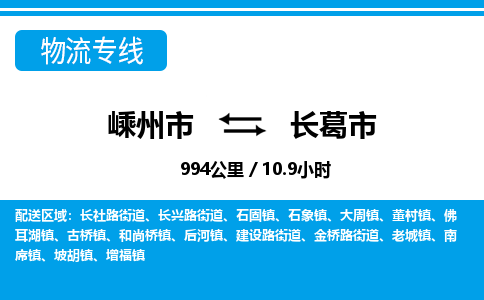 精品专线)嵊州到长葛市物流专线(直达)嵊州到长葛市物流公司