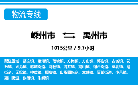 精品专线)嵊州到禹州市物流专线(直达)嵊州到禹州市物流公司