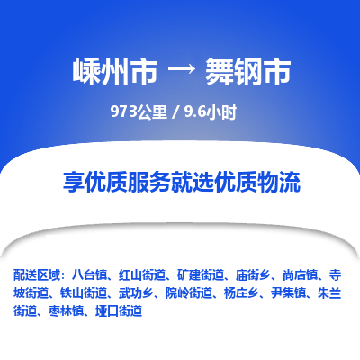 精品专线)嵊州到舞钢市物流专线(直达)嵊州到舞钢市物流公司