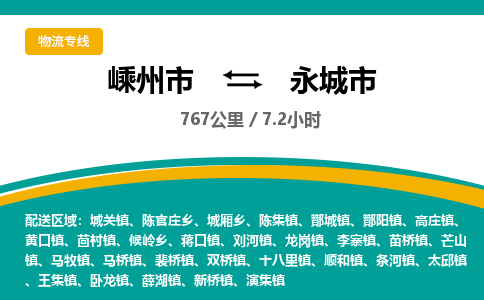 精品专线)嵊州到永城市物流专线(直达)嵊州到永城市物流公司