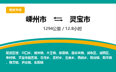 精品专线)嵊州到灵宝市物流专线(直达)嵊州到灵宝市物流公司