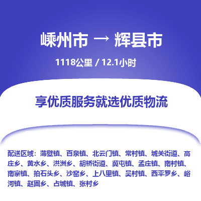 精品专线)嵊州到辉县市物流专线(直达)嵊州到辉县市物流公司