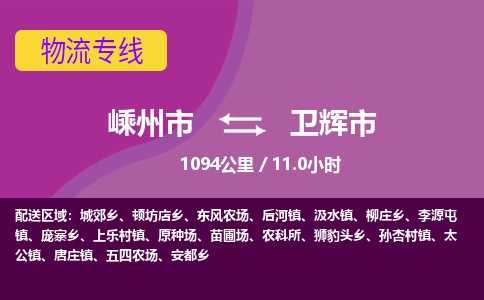 精品专线)嵊州到卫辉市物流专线(直达)嵊州到卫辉市物流公司