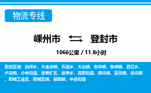 精品专线)嵊州到登封市物流专线(直达)嵊州到登封市物流公司