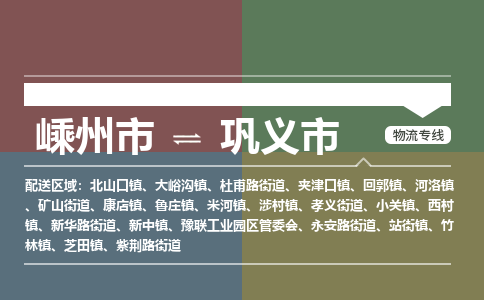 精品专线)嵊州到巩义市物流专线(直达)嵊州到巩义市物流公司