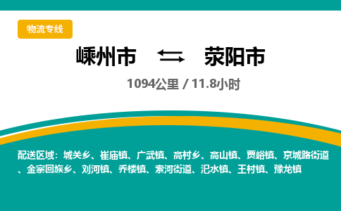 精品专线)嵊州到荥阳市物流专线(直达)嵊州到荥阳市物流公司