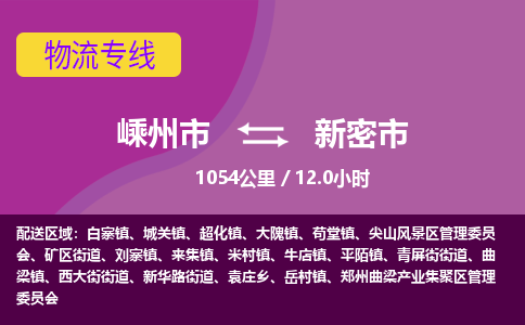 精品专线)嵊州到新密市物流专线(直达)嵊州到新密市物流公司