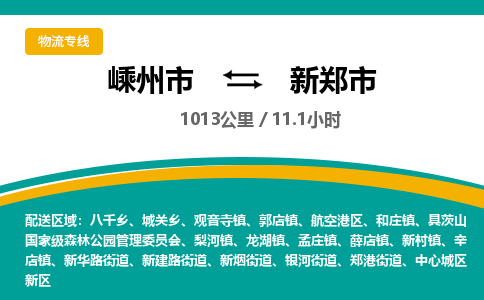 精品专线)嵊州到新郑市物流专线(直达)嵊州到新郑市物流公司