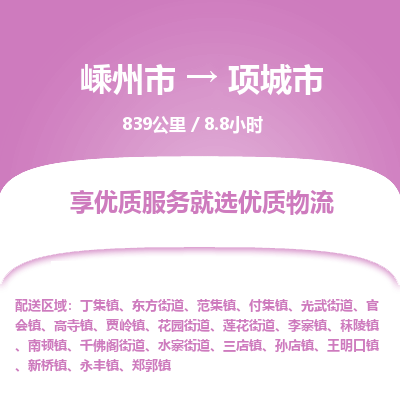 精品专线)嵊州到项城市物流专线(直达)嵊州到项城市物流公司