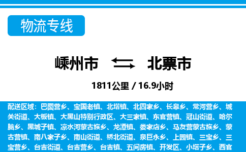 精品专线)嵊州到北票市物流专线(直达)嵊州到北票市物流公司