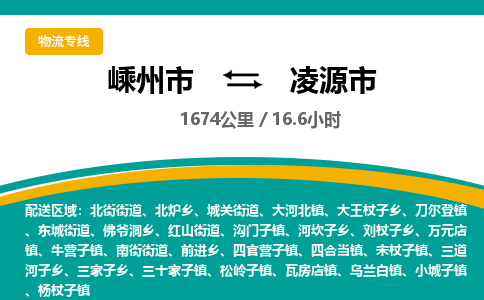 精品专线)嵊州到凌源市物流专线(直达)嵊州到凌源市物流公司