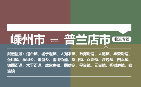 精品专线)嵊州到普兰店市物流专线(直达)嵊州到普兰店市物流公司