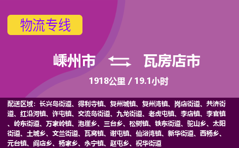 精品专线)嵊州到瓦房店市物流专线(直达)嵊州到瓦房店市物流公司