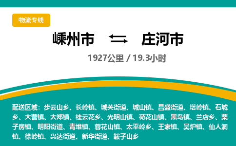 精品专线)嵊州到庄河市物流专线(直达)嵊州到庄河市物流公司