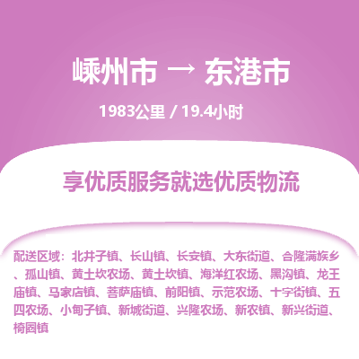 精品专线)嵊州到东港市物流专线(直达)嵊州到东港市物流公司