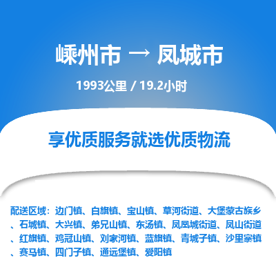 精品专线)嵊州到凤城市物流专线(直达)嵊州到凤城市物流公司