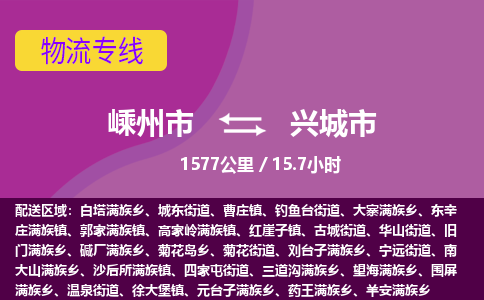 精品专线)嵊州到兴城市物流专线(直达)嵊州到兴城市物流公司