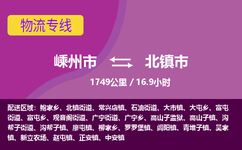 精品专线)嵊州到北镇市物流专线(直达)嵊州到北镇市物流公司