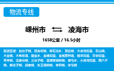 精品专线)嵊州到凌海市物流专线(直达)嵊州到凌海市物流公司